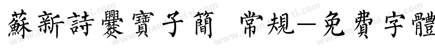 苏新诗爨宝子简 常规字体转换